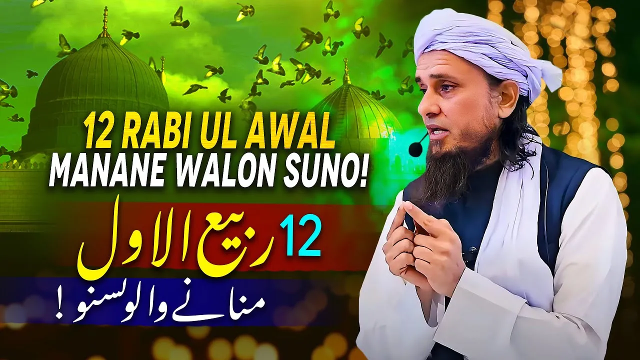 12 Rabi ul Awal Manane Walo Suno  | Mufti Tariq Masood Speeches